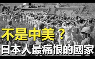 Download Video: 日本最仇恨的国家并非中美？1945年拒绝与日本议和，保持战争状态抢走5000公里土地！