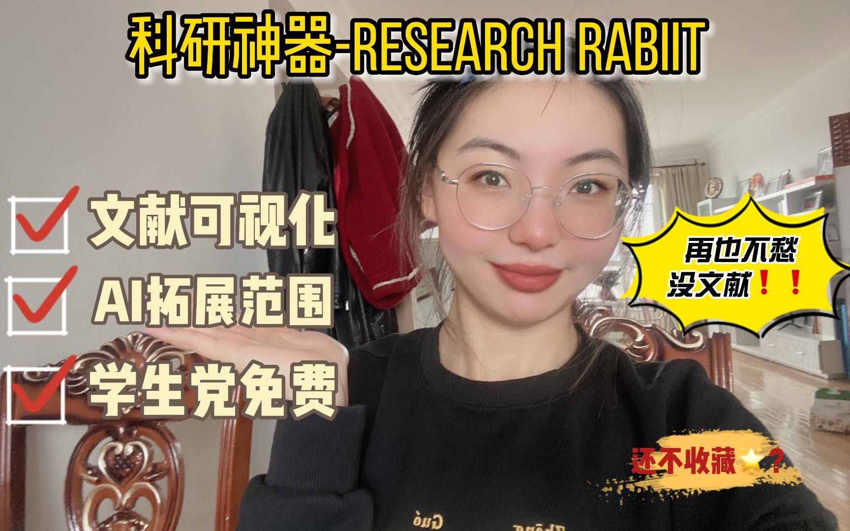 𐟔姧‘研神器|文献可视化ResearchRabbit哔哩哔哩bilibili