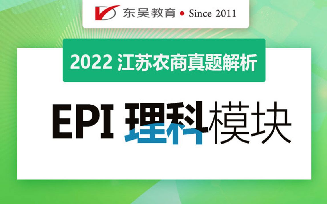 【江苏农商行】2022江苏农商行真题解析(EPI理)哔哩哔哩bilibili