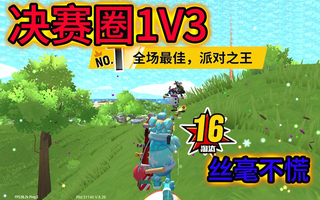 香肠派对蛋蛋z组合又来了卤蛋决赛圈1v3丝毫不慌