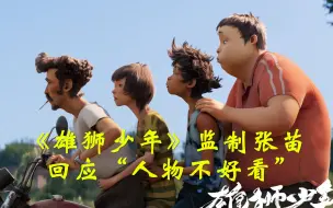 Download Video: 《雄狮少年》眯眯眼？监制张苗回应人物不好看