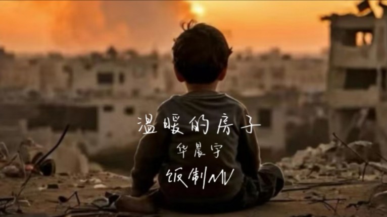 [图]《温暖的房子》（饭制MV）｜愿战争早日结束，我们都有温暖的房子