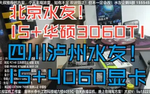 Download Video: 北京水友，I5 13600K+3060TI显卡 和 四川泸州水友，I5 12490F+4060显卡，验货装机全过程！