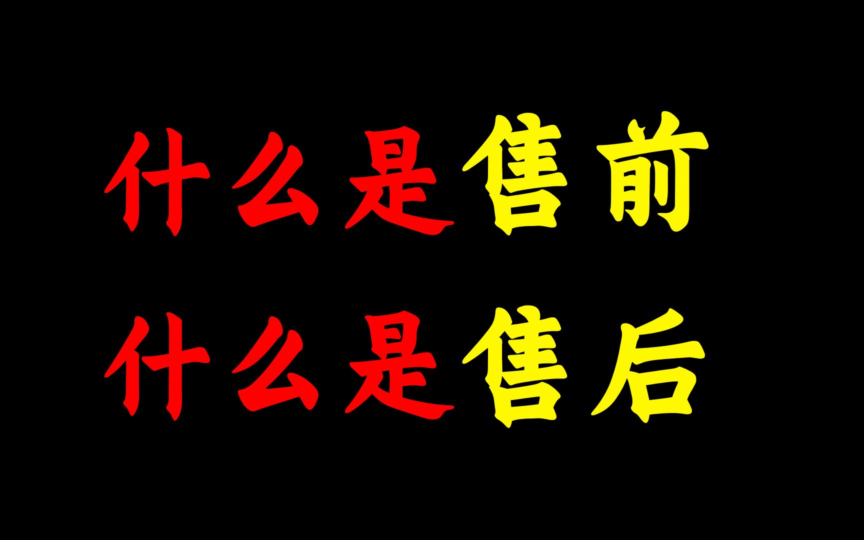 [图]不知名网友说：“售前工程师是替公司吹牛，售后工程师是替售前圆谎”