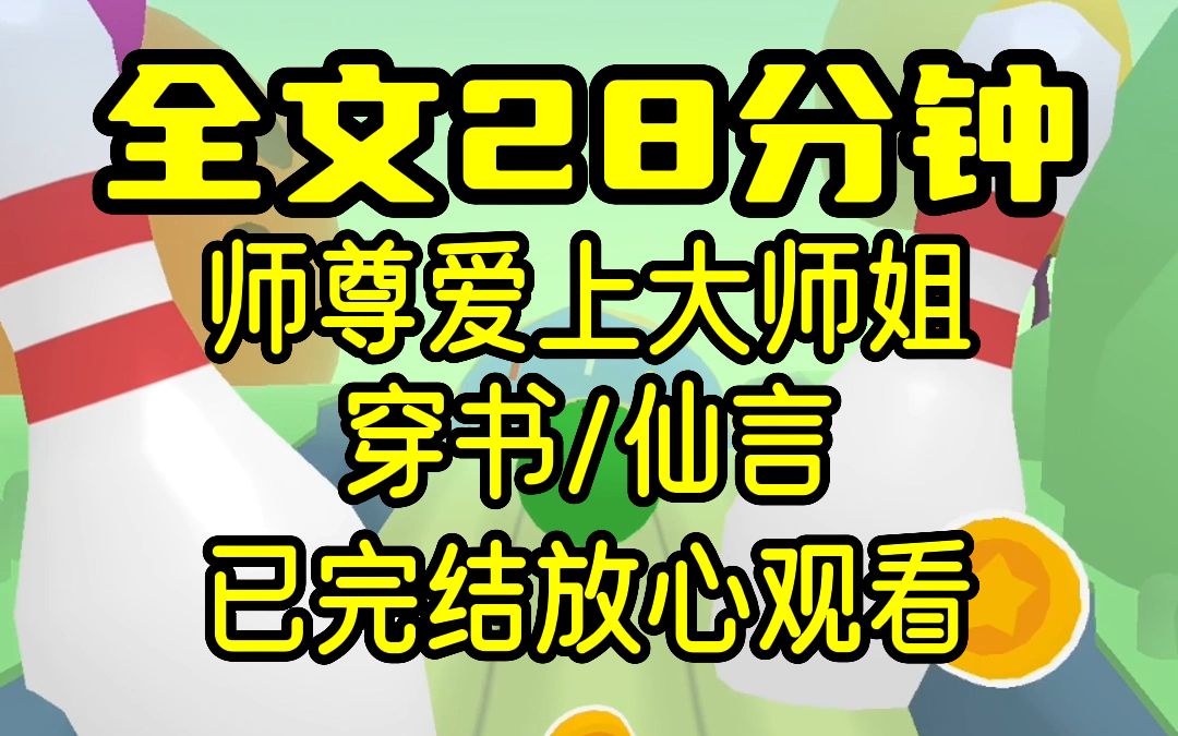 [图]【完结文】我穿书了，师尊爱上了我，可这剧情怎么越来越不对了，穿书/仙言，28分钟一口气看完！