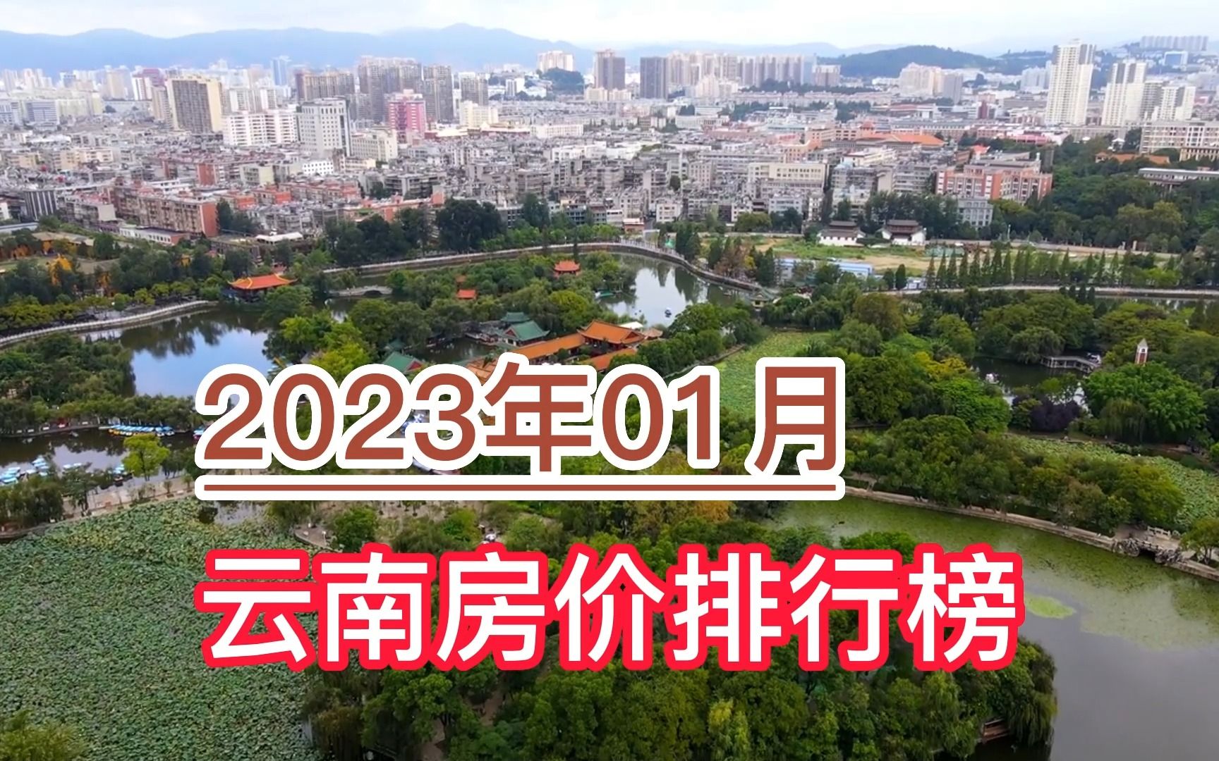 2023年01月云南房价排行榜,保山、昭通环比大幅下跌超7%哔哩哔哩bilibili