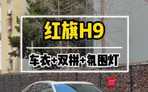 Descargar video: 红旗H9车衣双拼加氛围灯