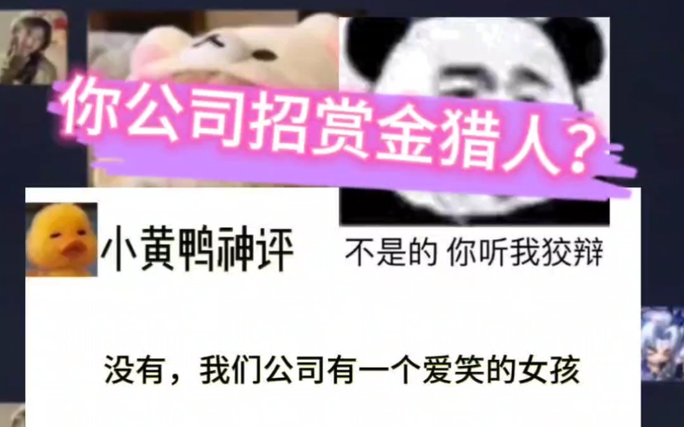 你公司招赏金猎人哔哩哔哩bilibili