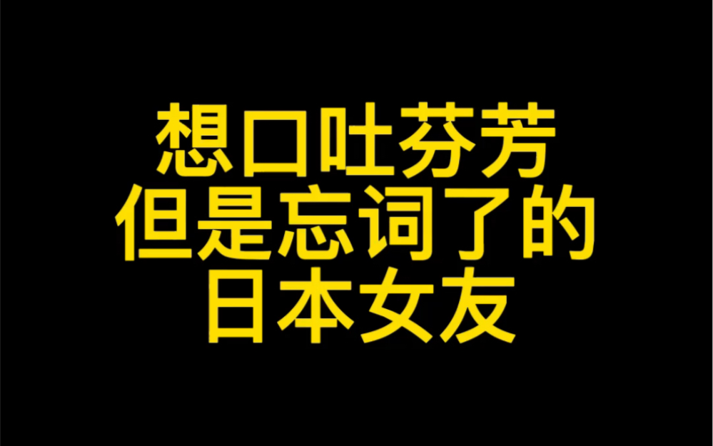 [图]不小心在最后把日本女友逼出了国骂