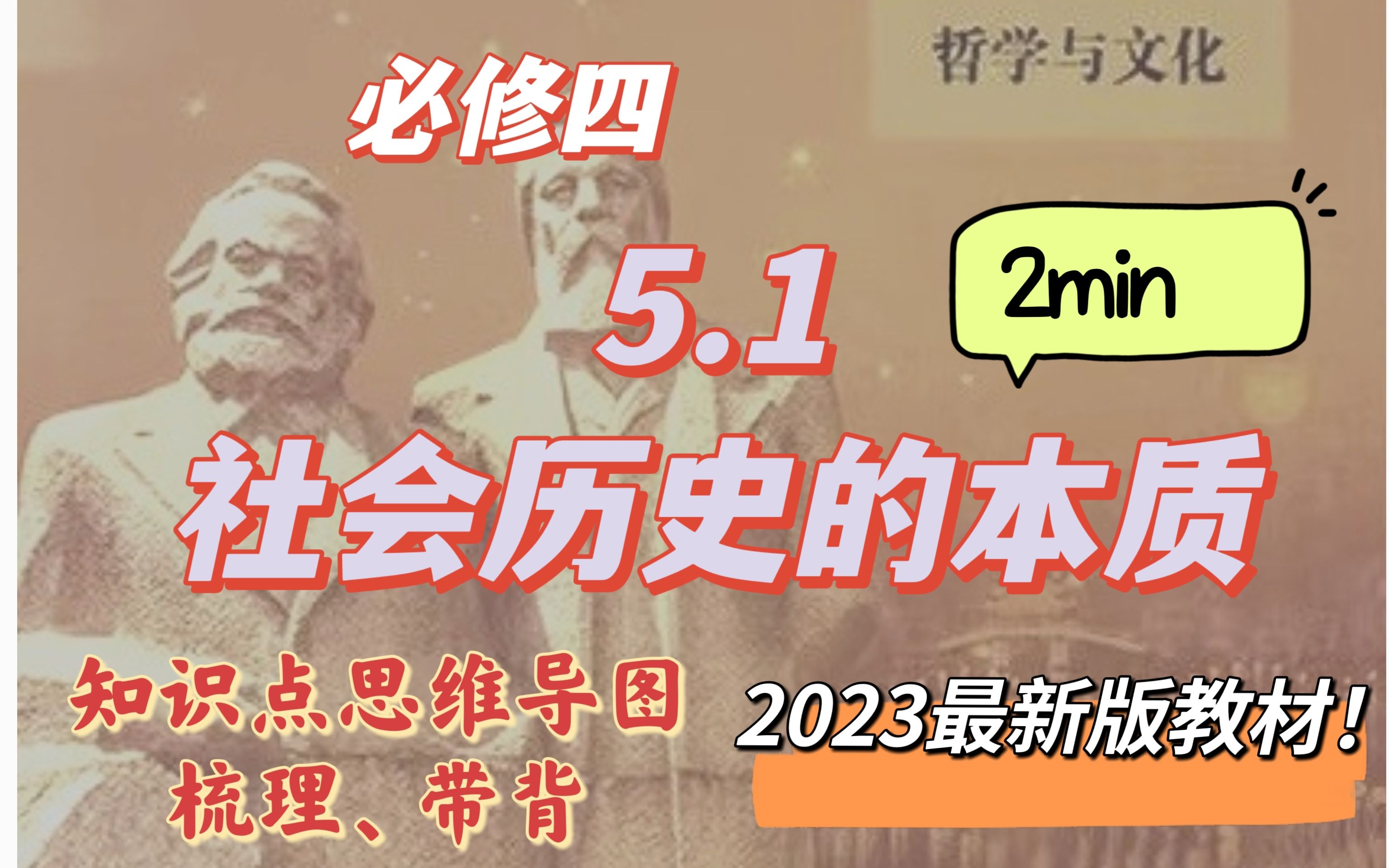 [图]2023版！5.1 社会历史的本质【梳理带背】