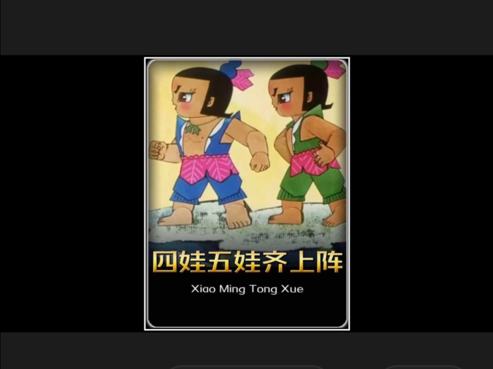 葫芦兄弟方言版,四娃五娃齐上阵#经典动画#葫芦兄弟#配音#搞笑#邯郸