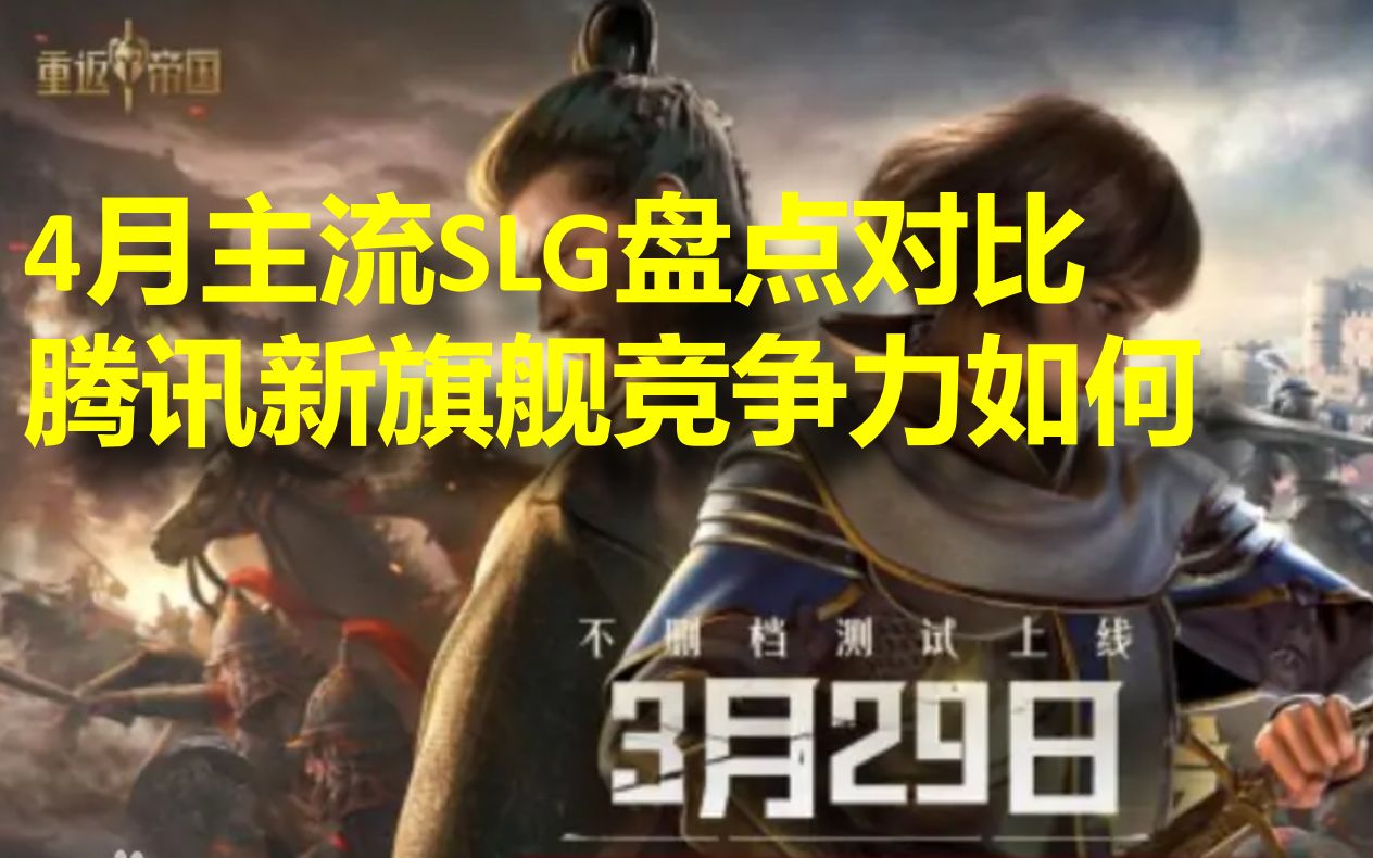 [图]【主流SLG横向对比】4月各大SLG孰优孰劣，腾讯新作缺乏长期竞争力