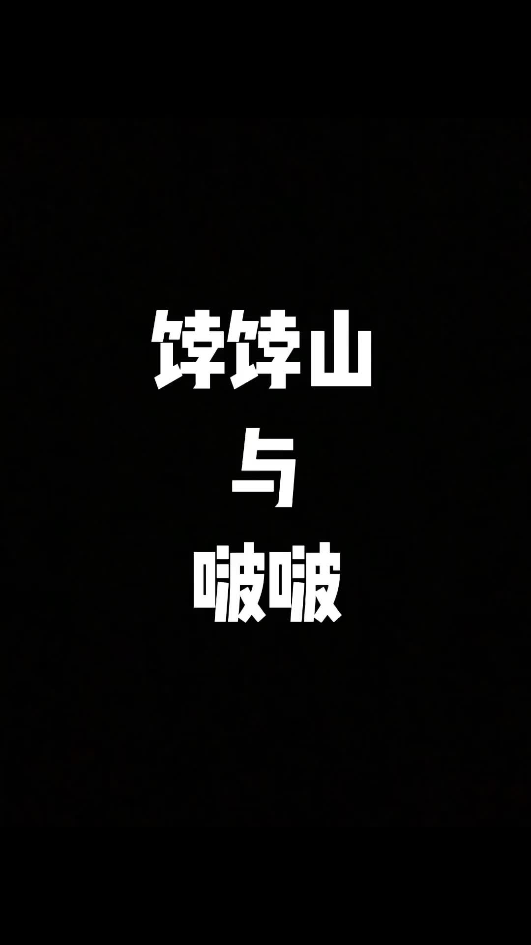 饽饽饽饽山饽饽山上吃啵啵一定要看完哟