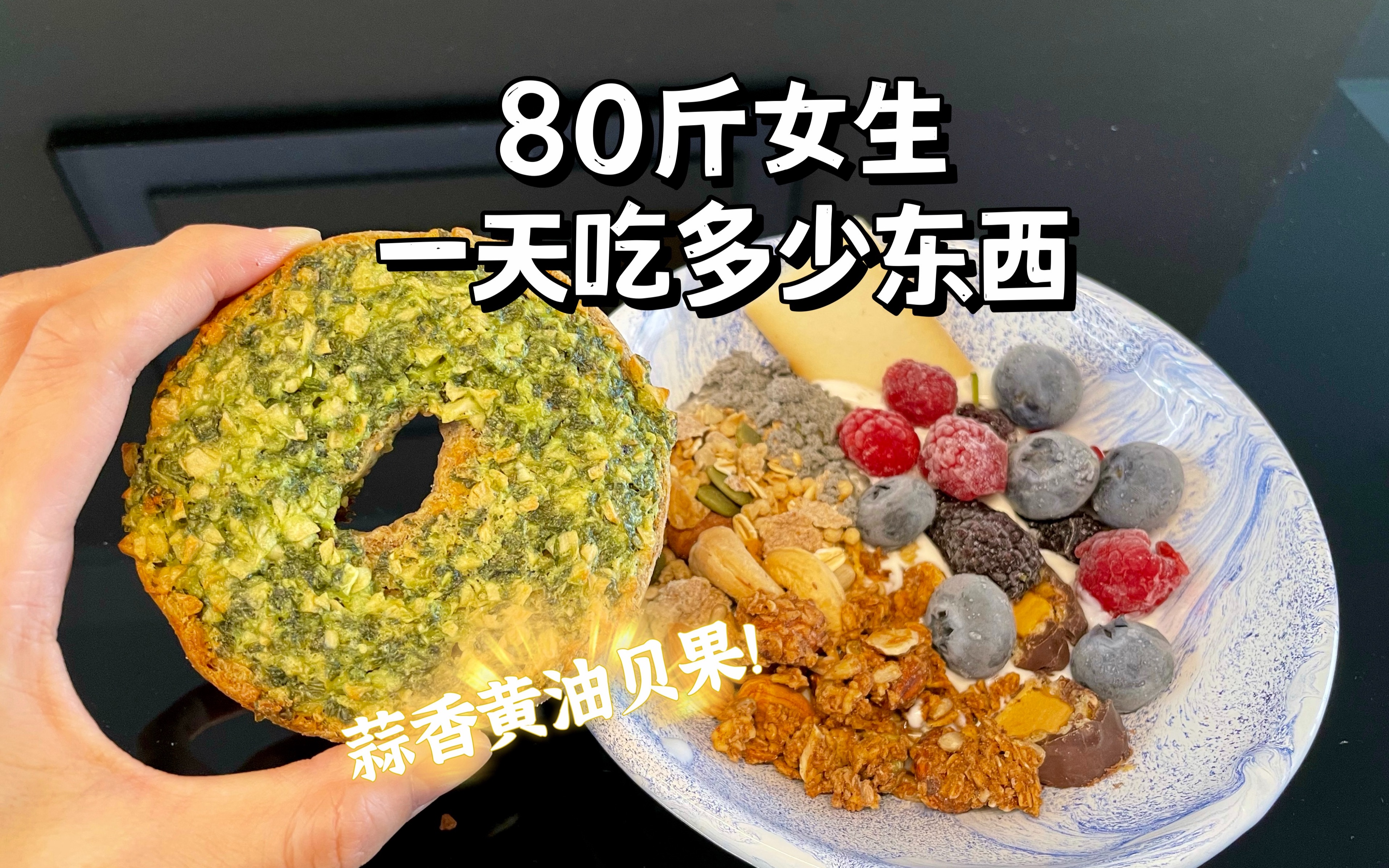 80斤女生一天吃什么?自制满屋飘香的蒜香黄油贝果|自制香酥美味的简易营养早餐|健康减肥24斤经验分享|What I Eat in A Day|居家美食vlog哔哩哔哩bilibili