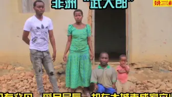 非洲纪录片：非洲“武大郎“无父无母，被人欺侮，流浪他乡成大业
