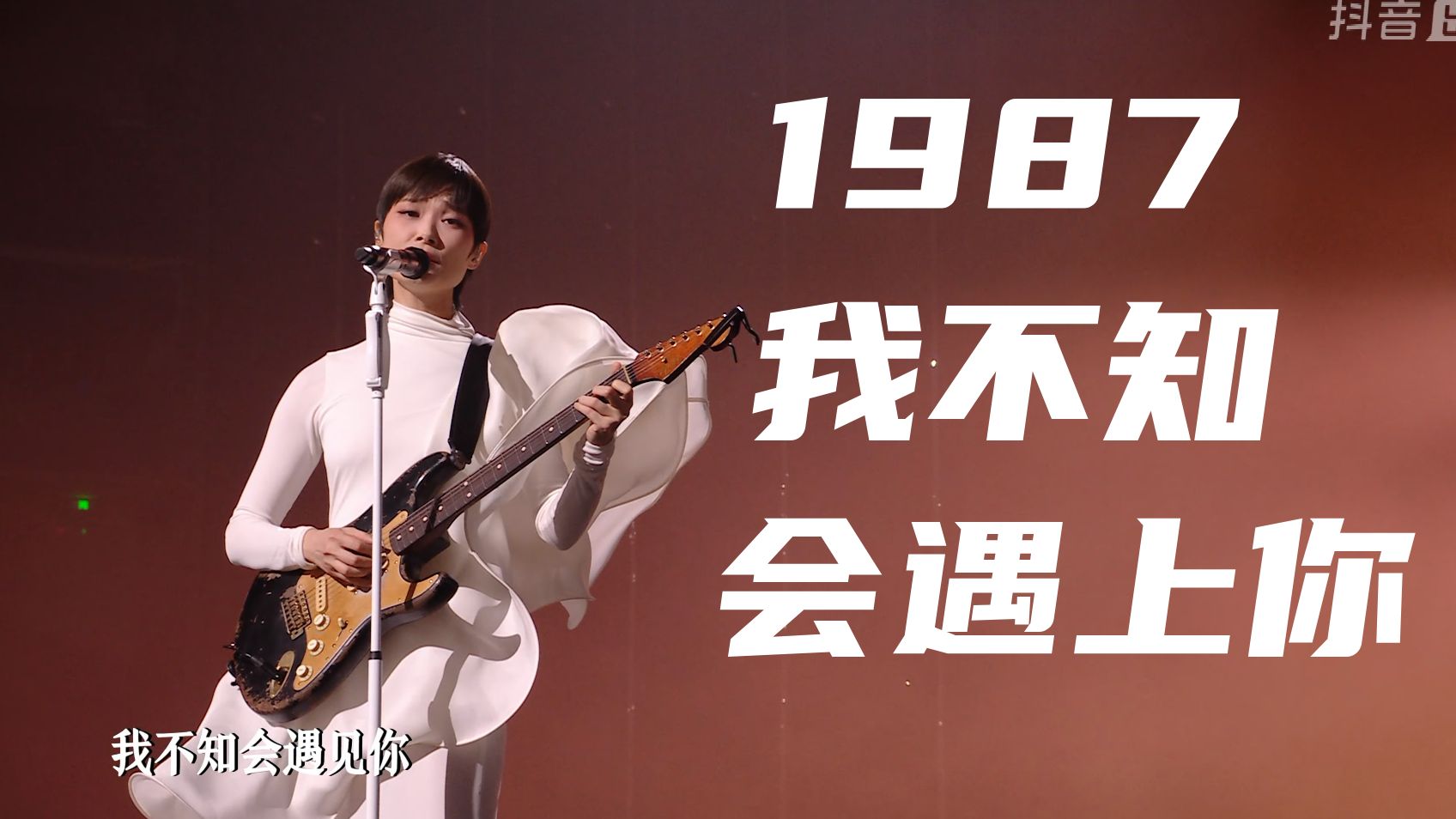 李宇春《1987我不知会遇见你》2024/3/9广州演唱会.8M.50P超清源码哔哩哔哩bilibili