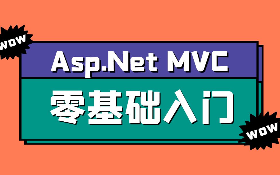 2021最新 Asp.Net MVC | 零基础入门到精通自学必备最全实战教程(C#/.NET入门教程/.Net Core/程序员/编程) B0400哔哩哔哩bilibili