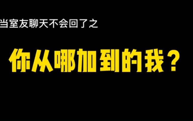 [图]女生问“你从哪儿加到的我”，该怎么回？