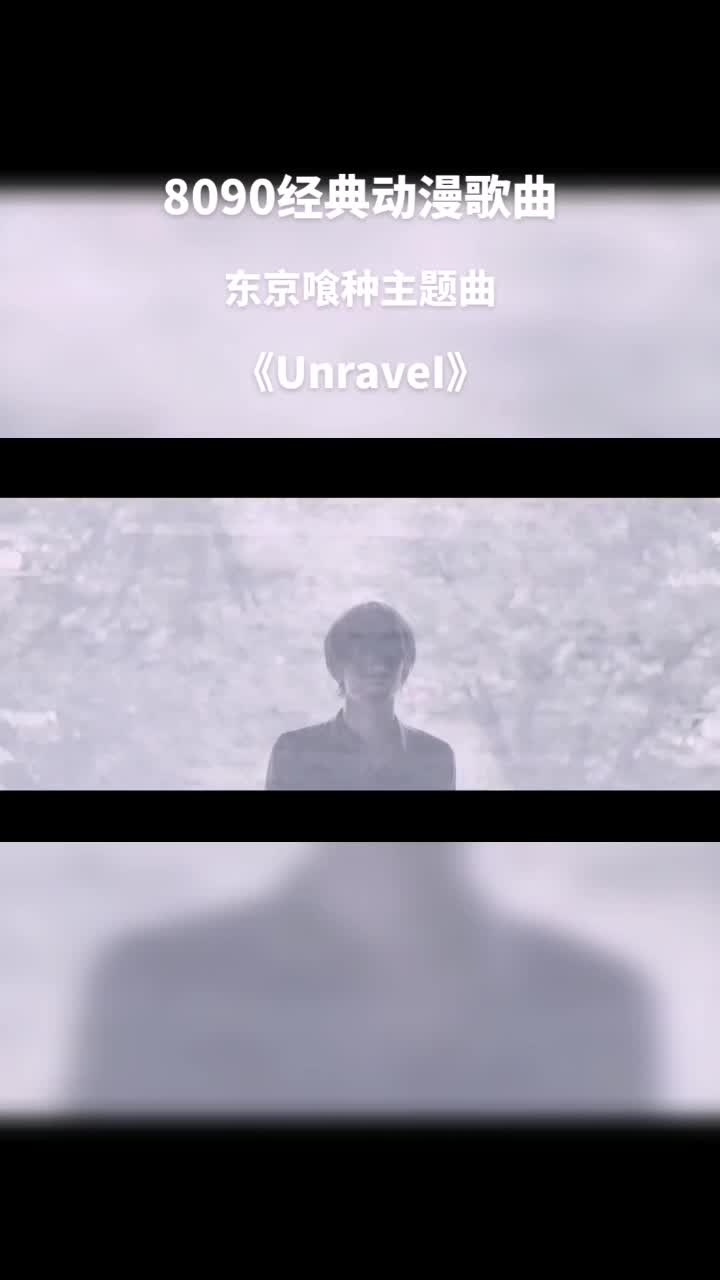 [图]《Unravel》 东京喰种主题曲 “错的的不是我而是这个世界”