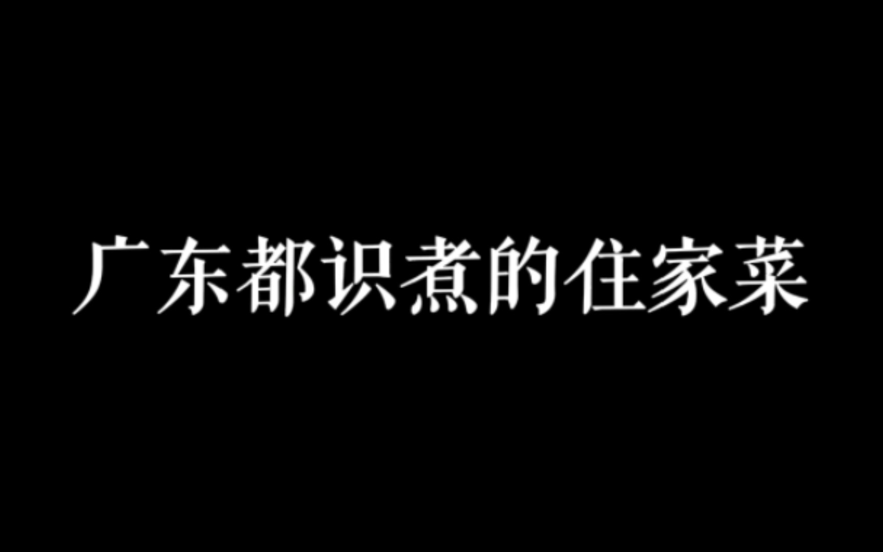 [图]广东人家里常见住家菜