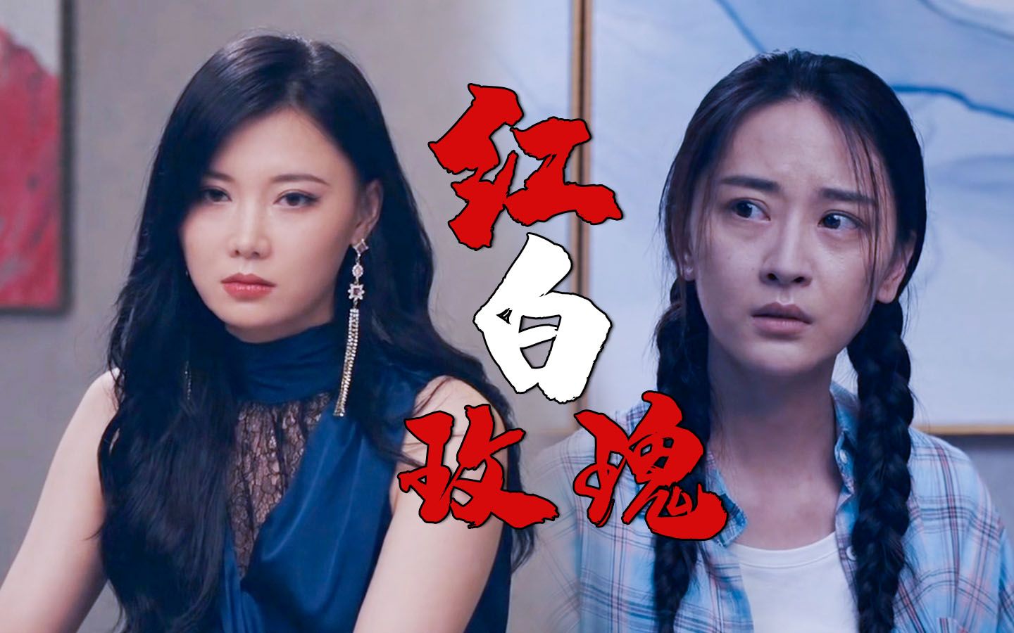 东北轴神宋晓峰桃花运爆棚红白玫瑰难抉择