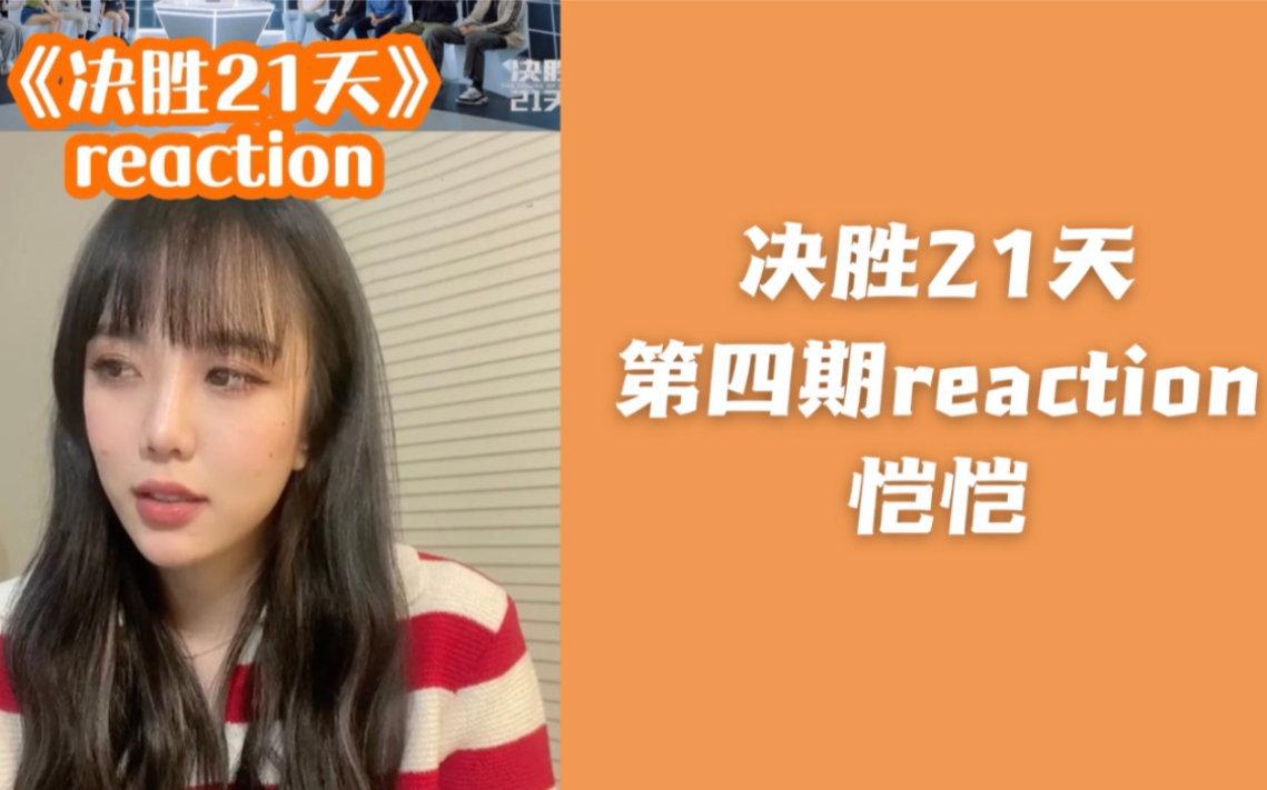 [图]【决胜21天】reaction：恺恺看片得知张宇0投币，直呼傻眼了！