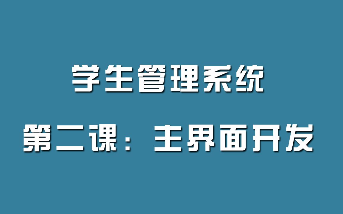 项目实战:学生管理系统第二课哔哩哔哩bilibili