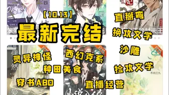 Descargar video: 【新文10.13】不问三九、管红衣、毛球球的新文完结啦！直掰弯、换攻、种田、OA恋、沙雕！