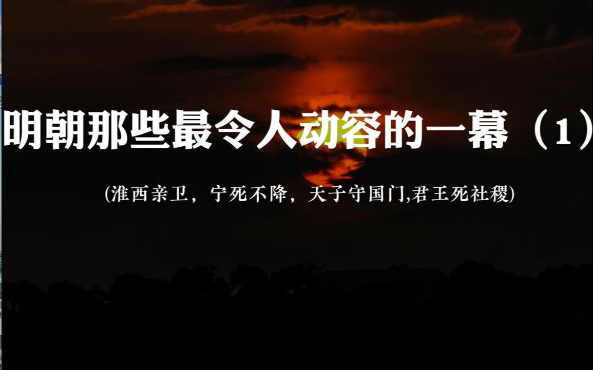 “营兵以勾刀破清兵一人腹,肠出外尤未断也,其人忍痛杀清兵一人,始死.”~明朝那些最令人动容的一幕哔哩哔哩bilibili