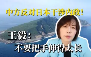 Video herunterladen: 中方反对日本干涉内政！王毅：不要把手伸的太长