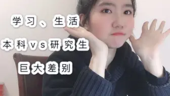你应该知道的研究生和本科生学习、生活的差别