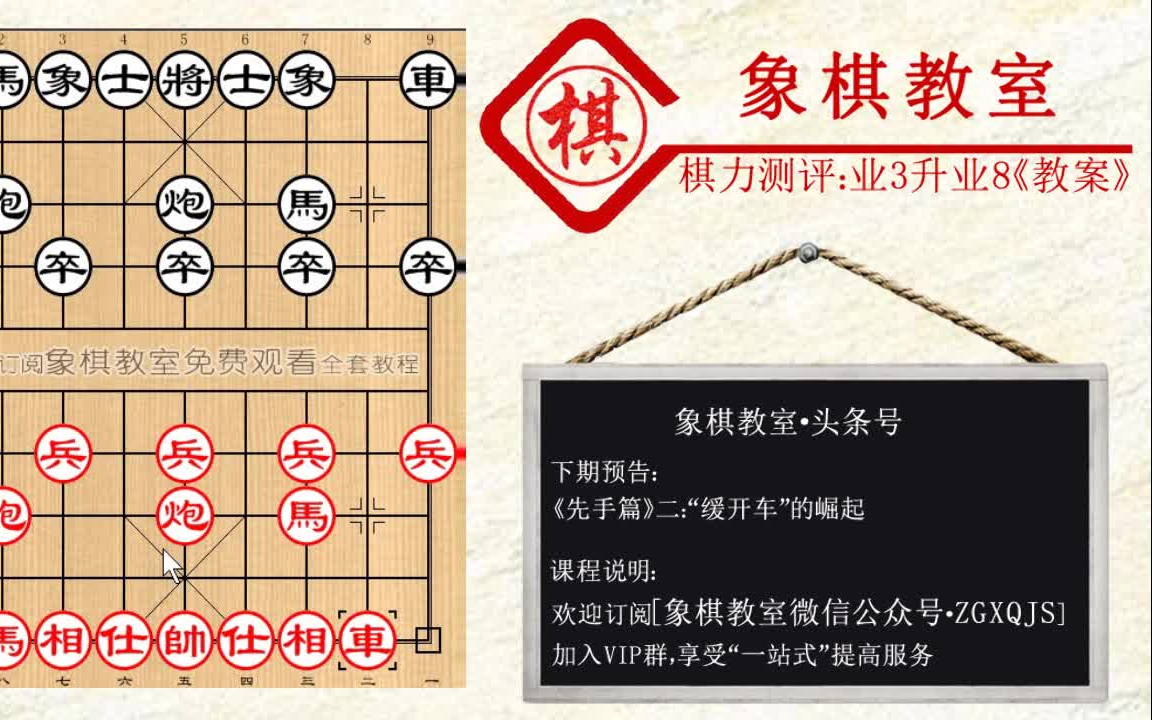 象棋教室:业3升业8教案