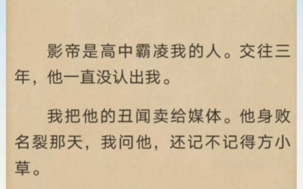 [图]影帝是高中霸凌我的人，我把他的丑闻卖给媒体…