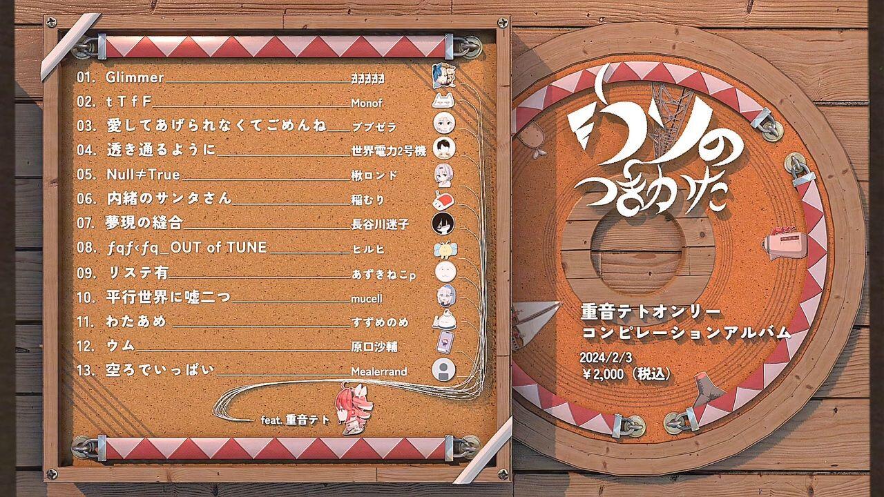 XFD / 全重音テト】『ウソのつきかた』专辑试听_哔哩哔哩_bilibili