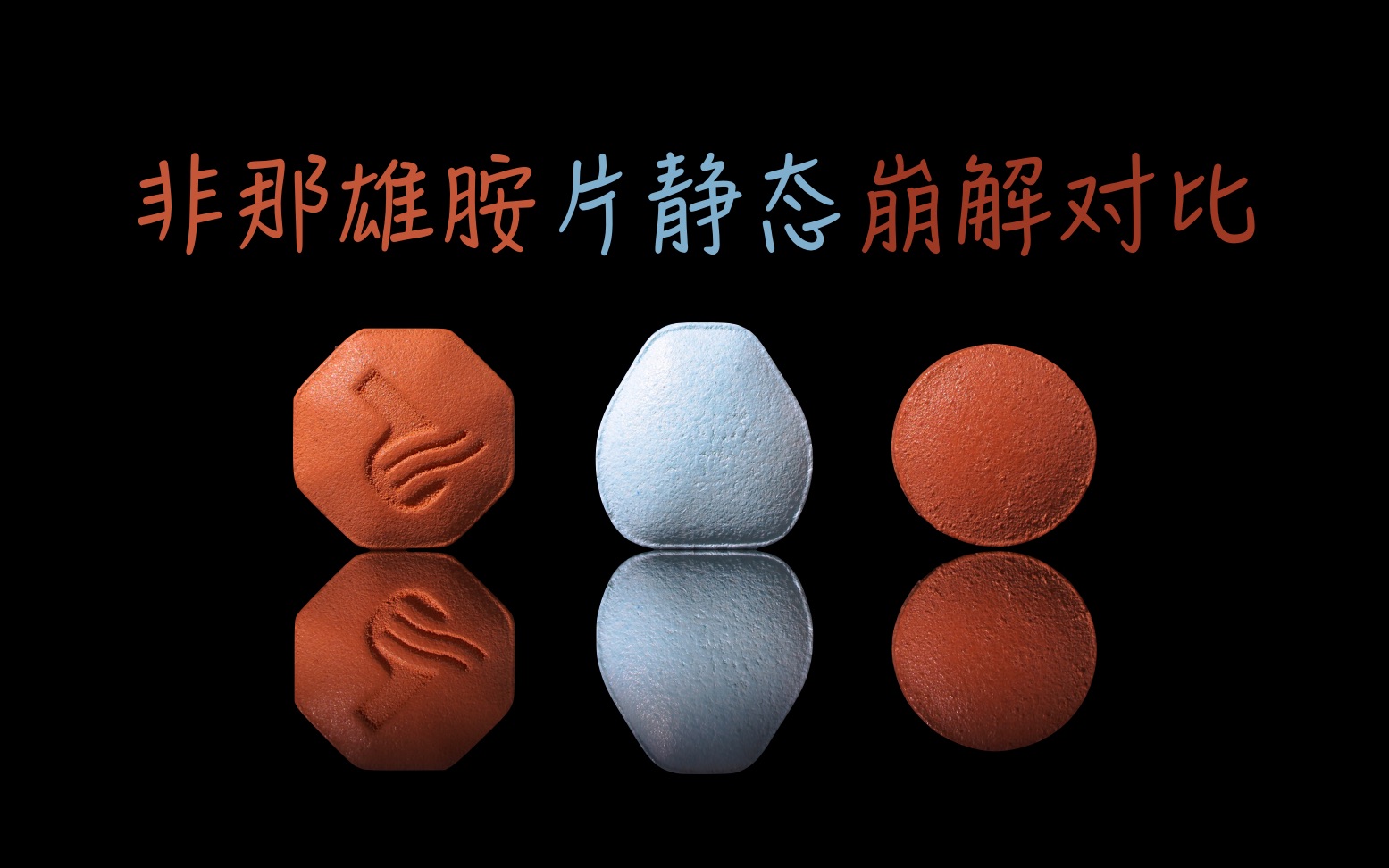 非那雄胺片静态崩解对比