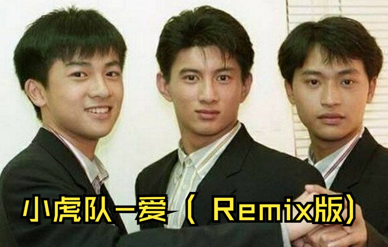 [图]小虎队-爱 ( Remix版)