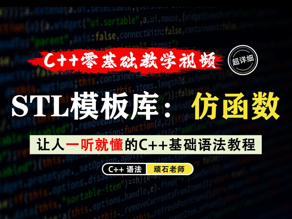 【一听就懂】STL标准模板库:函数对象和仿函数!在算法和容器中非常重要的知识点!哔哩哔哩bilibili