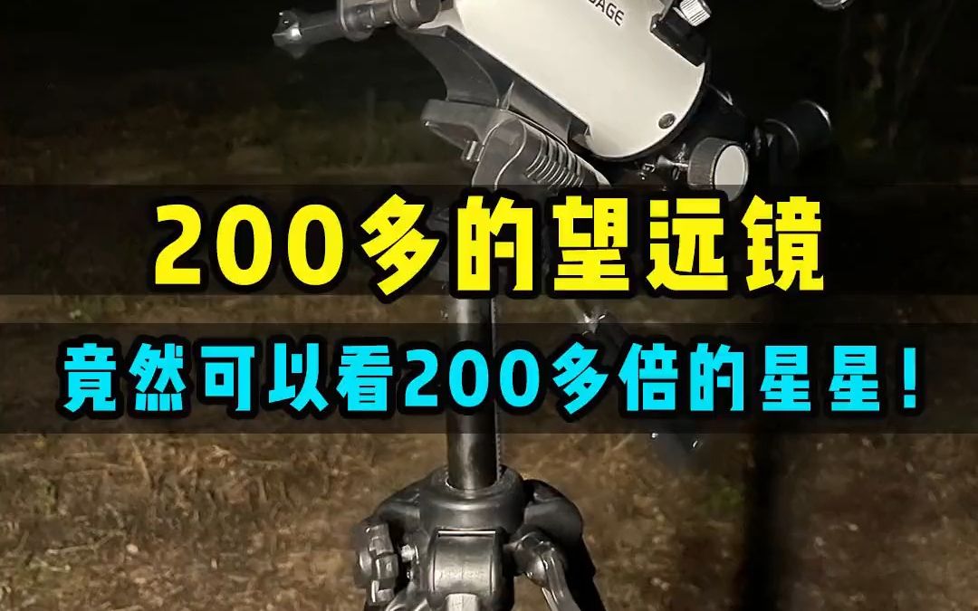 价值200多的小天文望远镜,看月球和土星什么样?哔哩哔哩bilibili