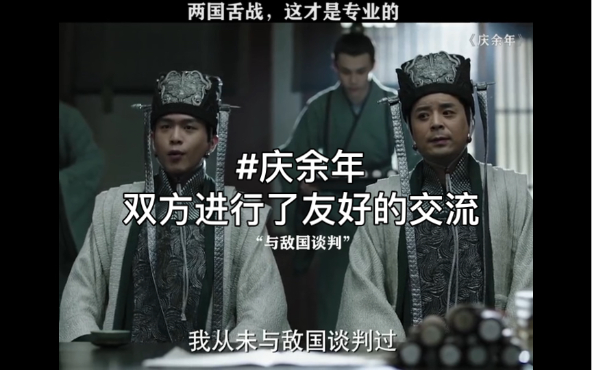 看了庆余年的两国谈判,我一直以为这是电视剧肯定夸大了,可是当我看到