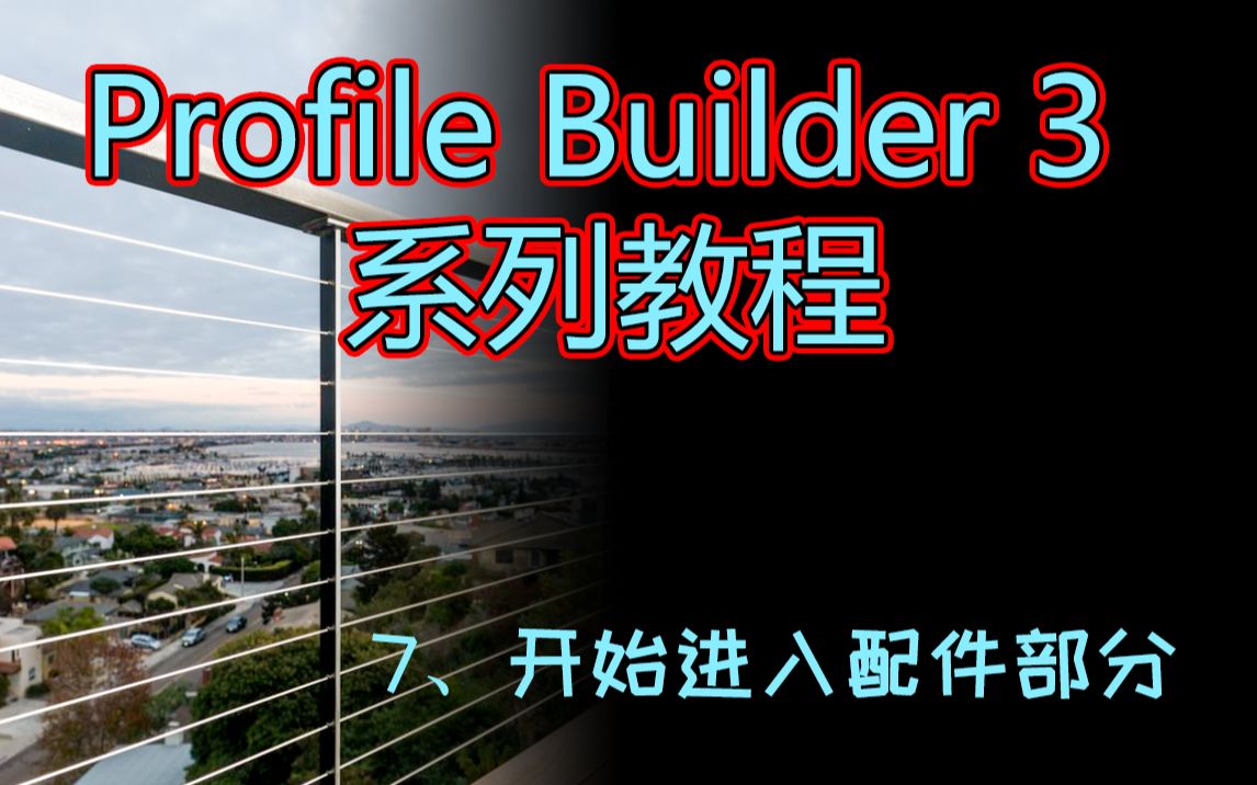 [图]【Profile Builder 3 系列教程】-7、配件部分总览