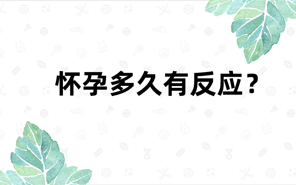 怀孕多久有反应?哔哩哔哩bilibili