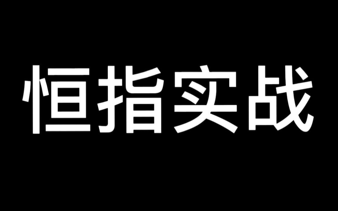 今日恒指早盘实战精华哔哩哔哩bilibili