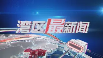 ［粤语］2025-04-13 湾区最新闻