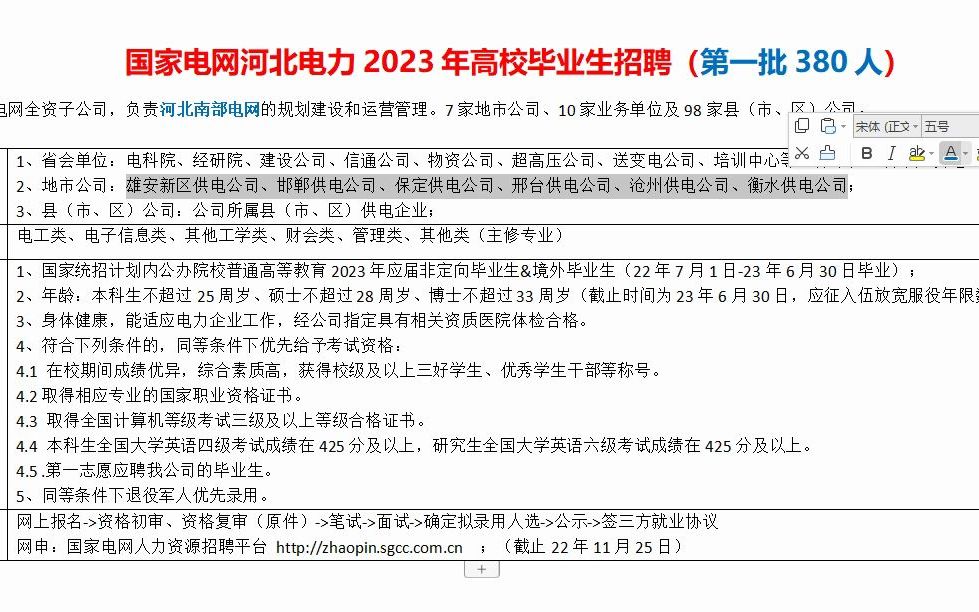 河北电力23年高校毕业生第一批380人,公办院校哔哩哔哩bilibili