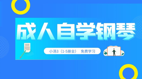 自学钢琴 小汤3 1 5册全完整版 哔哩哔哩 自学钢琴 小汤3 1 5册全完整版 哔哩哔哩