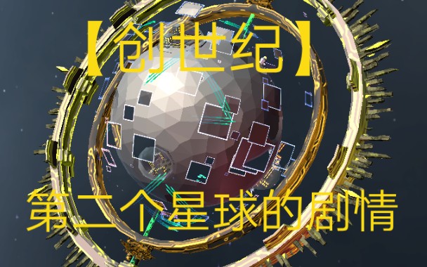 [图]【创世纪】结局，第二个星球的剧情，封面是星球建好的样子。