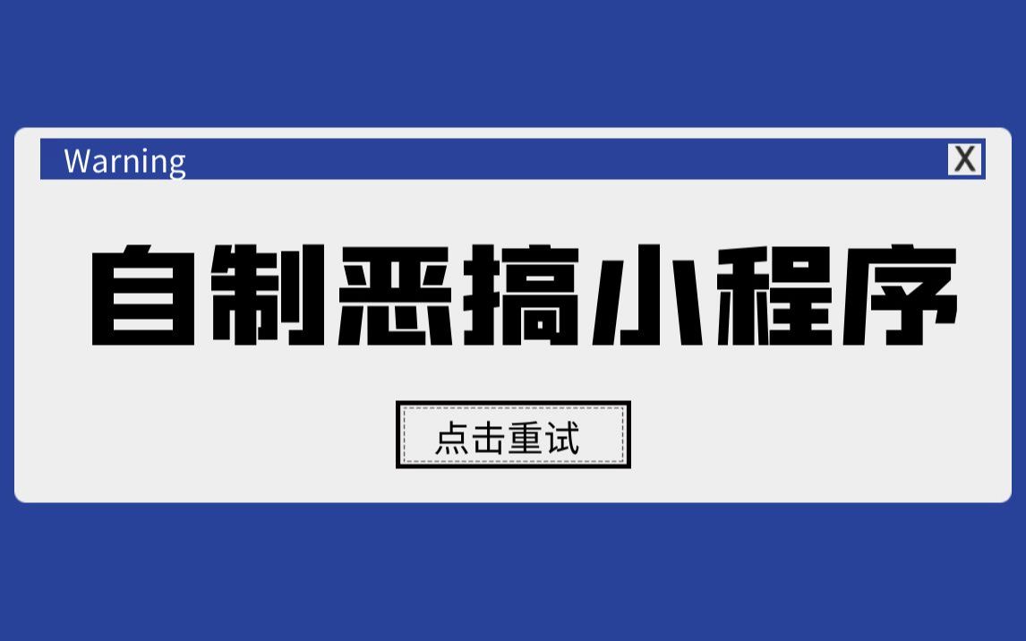 C语言自制恶搞程序:卧槽我鼠标失控了!见鬼了,电脑无限弹窗了!能不能手下留情....哔哩哔哩bilibili