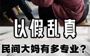 Download Video: 高手果然在民间，YYDS的大妈！#搞笑#离谱#骚操作