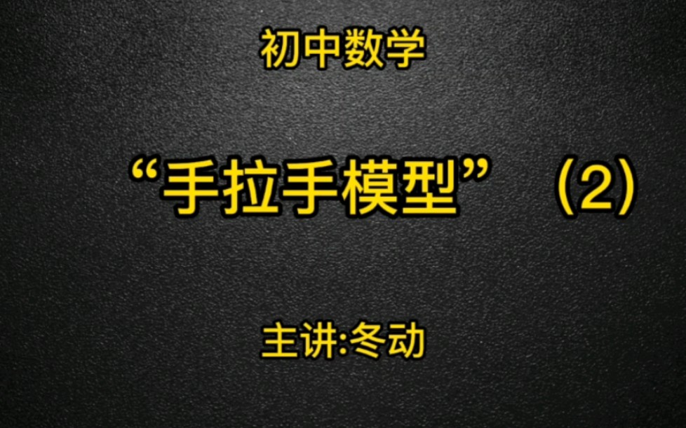 初中数学手拉手模型2