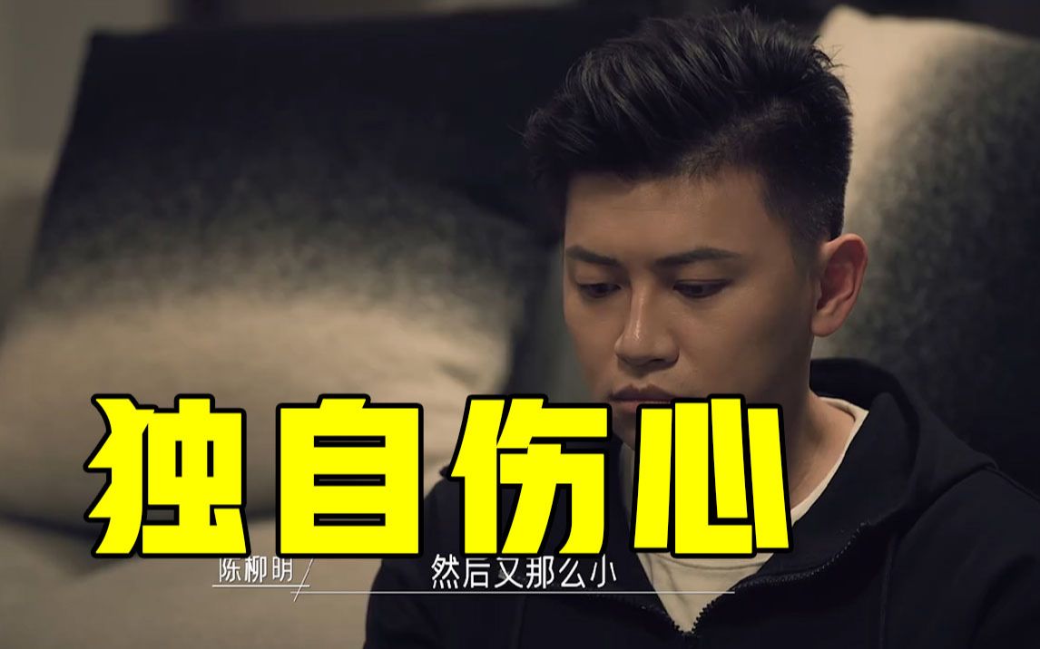 同一屋檐下壕哥听完弟弟和卡门的互动一个人坐在客厅里黯然神伤柳明开